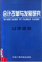 会计改革与发展研究