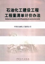 石油化工建设工程工程量清单计价办法