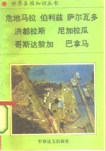 美洲、大洋洲卷中美洲诸国危地马拉——山林之国