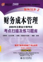 2009年注册会计师考试考点扫描及练习题库  财务成本管理