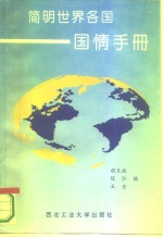 简明世界各国国情手册