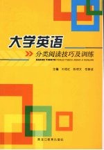 大学英语分类阅读技巧及训练