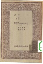 汉译世界名著  万有文库  第1集一千种  行为主义的心理学  1