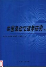 中国运动心理学研究  下