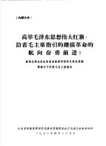 山东省首届活学活用毛泽东思想积极分子代表大会材料汇编