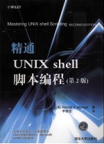 精通Unix Shell脚本编程  第2版