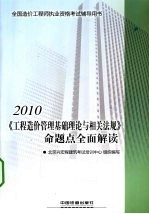 《工程造价管理基础理论与相关法规》命题点全面解读