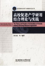 高校促进产学研用结合理论与实践