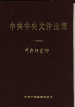 中共中央文件选集  第18册  1949年1月至9月