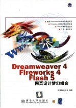 Dreamweaver 4、Fireworks 4、Flash 5网页设计梦幻组合