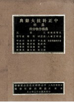 中正科技大辞典  农科  农艺作物分科