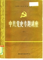 纪念中国共产党成立七十周年学术讨论会  关于建国以来党的侨务工作的初步探索