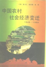 中国农村社会经济变迁  1949-1989