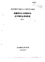 纪念中国共产党成立七十周年学术讨论会  超越资本主义阶段理论在中国的运用和发展