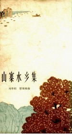 山寨水乡集