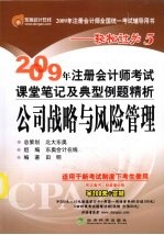 2009年注册会计师考试课堂笔记及典型例题精析  公司战略与风险管理