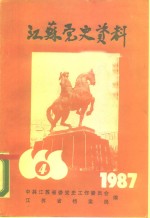 江苏党史资料  1987年第4辑  总第25辑