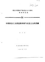 纪念中国共产党成立七十周年学术讨论会  中国社会主义改造胜利对马克思主义的贡献