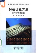 数值计算方法 MATLAB语言版