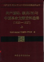 联共  布  、共产国际与中国国民革命运动  1926-19