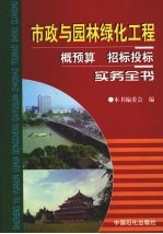 市政与园林绿化工程概预算招标投标实务全书  中