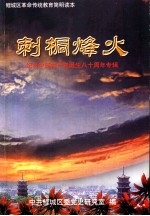 刺桐烽火  纪念中国共产党诞生八十周年专辑  1921-2001