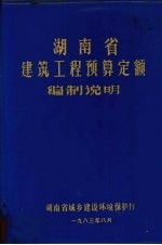 湖南省建筑工程预算定额编制说明  （上册）