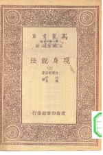 汉译世界名著  万有文库  第1集一千种  现身说法  上下