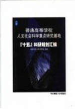 普通高等学校人文社会科学重点研究基地“十五”科研规划汇编  第2卷