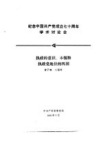 纪念中国共产党成立七十周年学术讨论会  执政的意识、本领和执政党地位的巩固