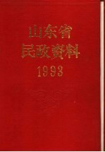 山东省民政资料  1993