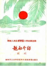 南越人民反美国斗争故事选辑  越南介绍副刊