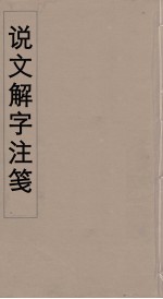 说文解字注笺  29