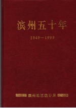 滨州五十年  1949-1999