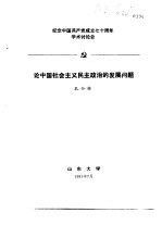 纪念中国共产党成立七十周年学术讨论会  论中国社会主义民主政治的发展问题