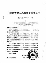 陕西省地方志编纂委员会文件  陕方志发1984018号