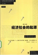 经济社会的起源  原书第12版