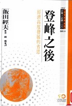 登峰之后  经济高度发展的省思