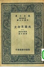 汉译世界名著  万有文库  第2集七百种  美国革命史  1-12册  共12本