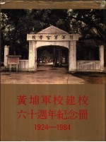 黄埔军校建校六十周年纪念册