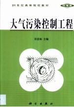 大气污染控制工程