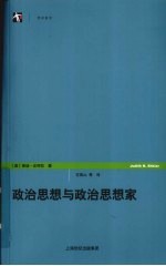 政治思想与政治思想家