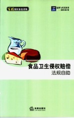 食品卫生侵权赔偿法规自助