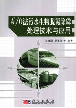 A2/O法污水生物脱氮除磷处理技术与应用