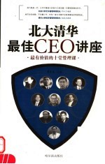 北大清华最佳CEO讲座  最有价值的十堂管理课