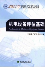 2011年全国注册资产评估师考试用书  机电设备评估基础