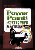 PowerPoint2007幻灯片制作从入门到精通  超值案例版