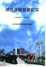 潍坊开放发展纪实  1978年-1998年