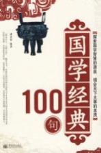 国学经典100句