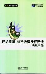 产品质量  价格收费侵权赔偿法规自助